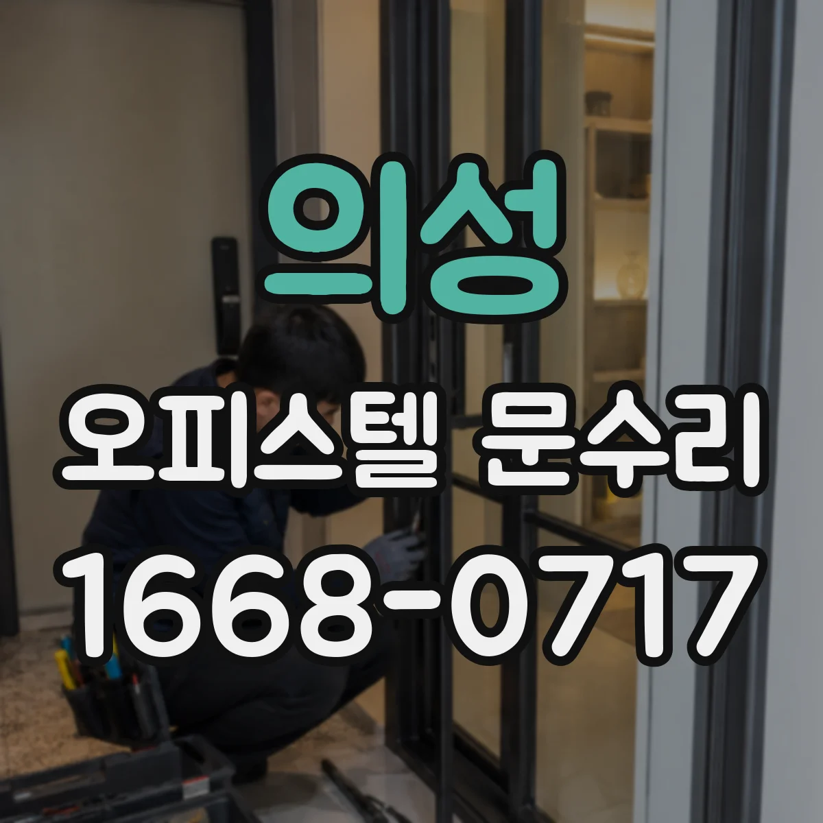 의성 오피스텔 문수리