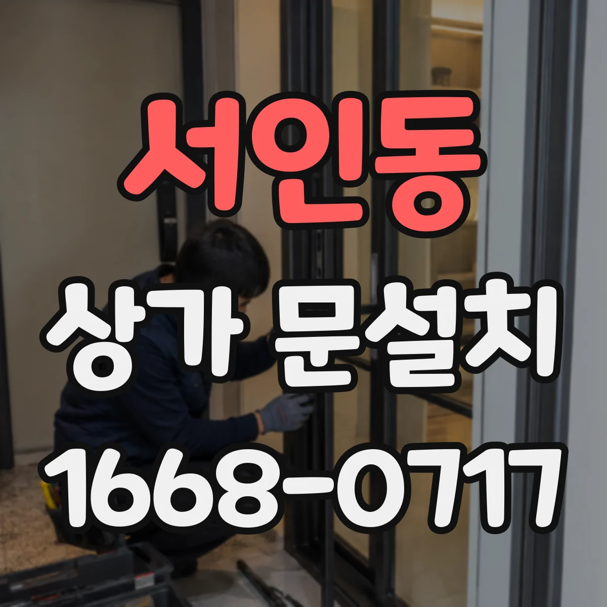 서인동 상가 문설치