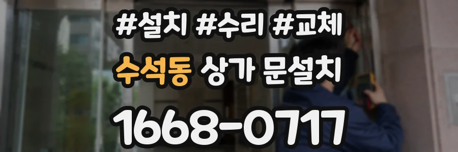 수석동 상가 문설치