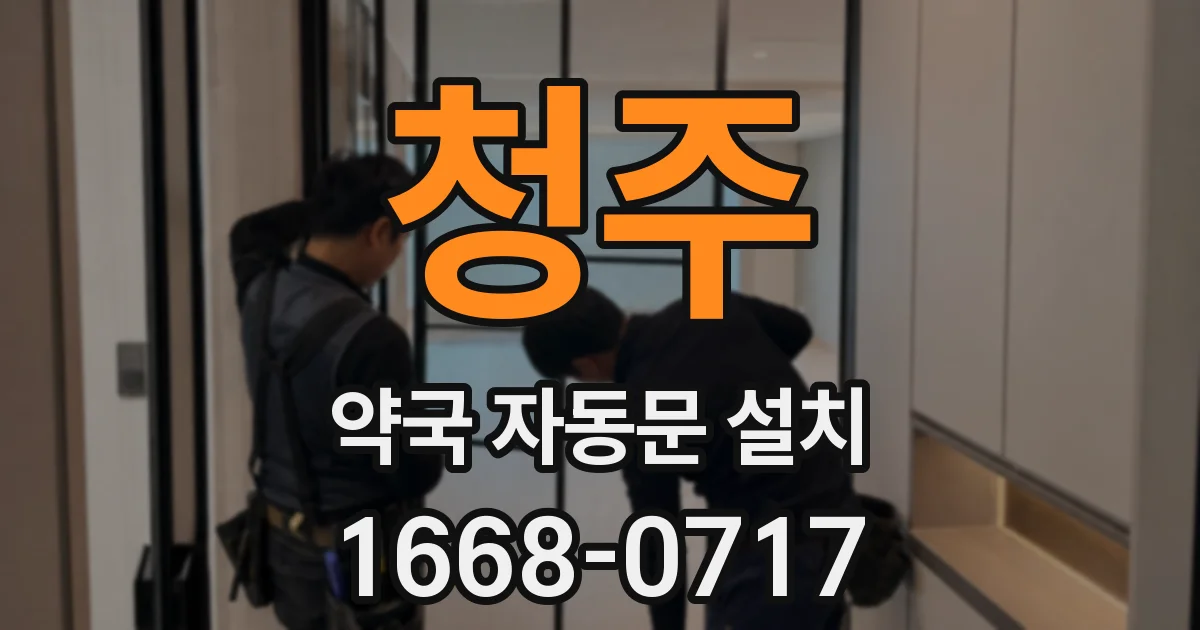 청주 약국 자동문 설치