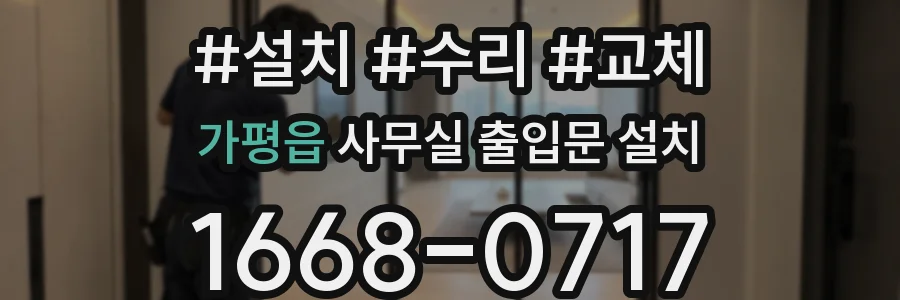 가평읍 사무실 출입문 설치