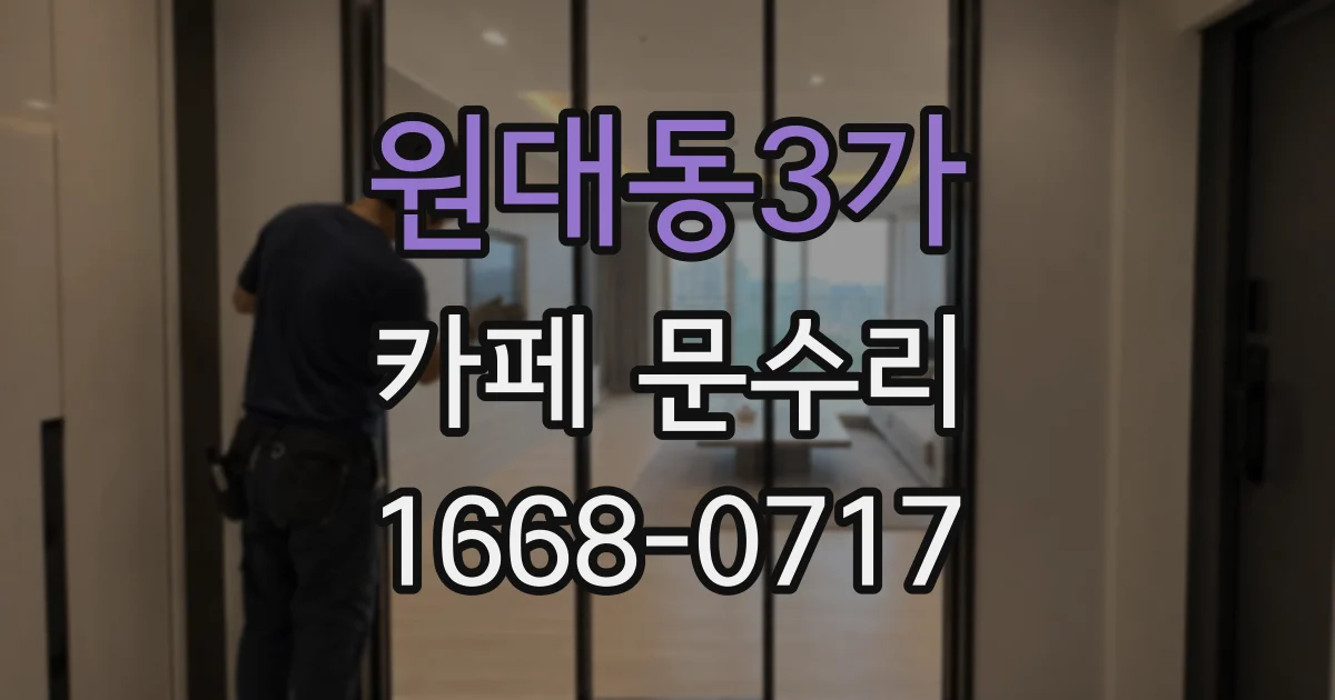 원대동3가 카페 문수리