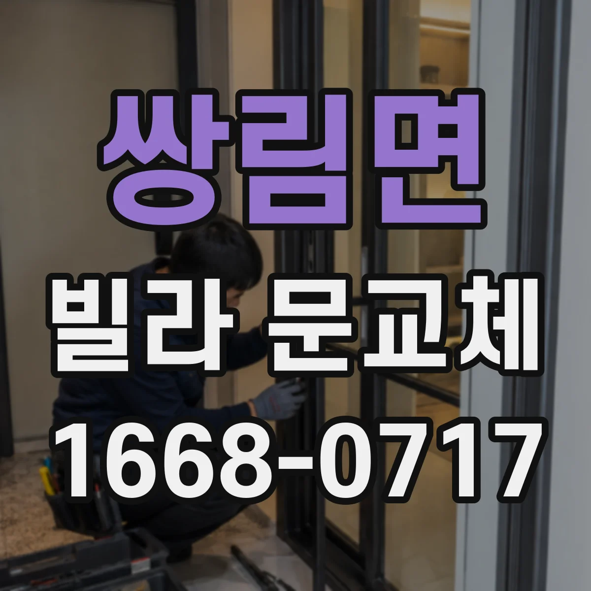 쌍림면 빌라 문교체