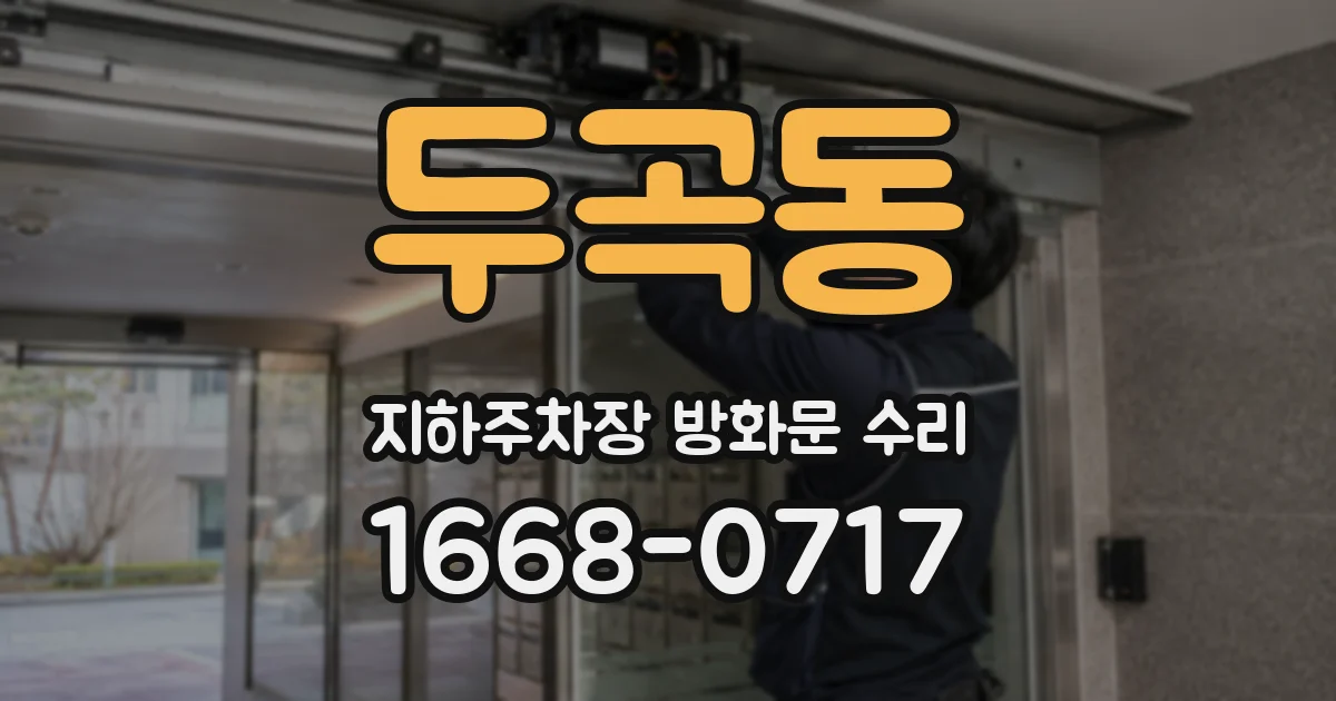 두곡동 지하주차장 방화문 수리