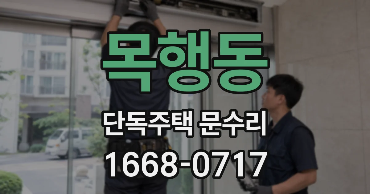 목행동 단독주택 문수리