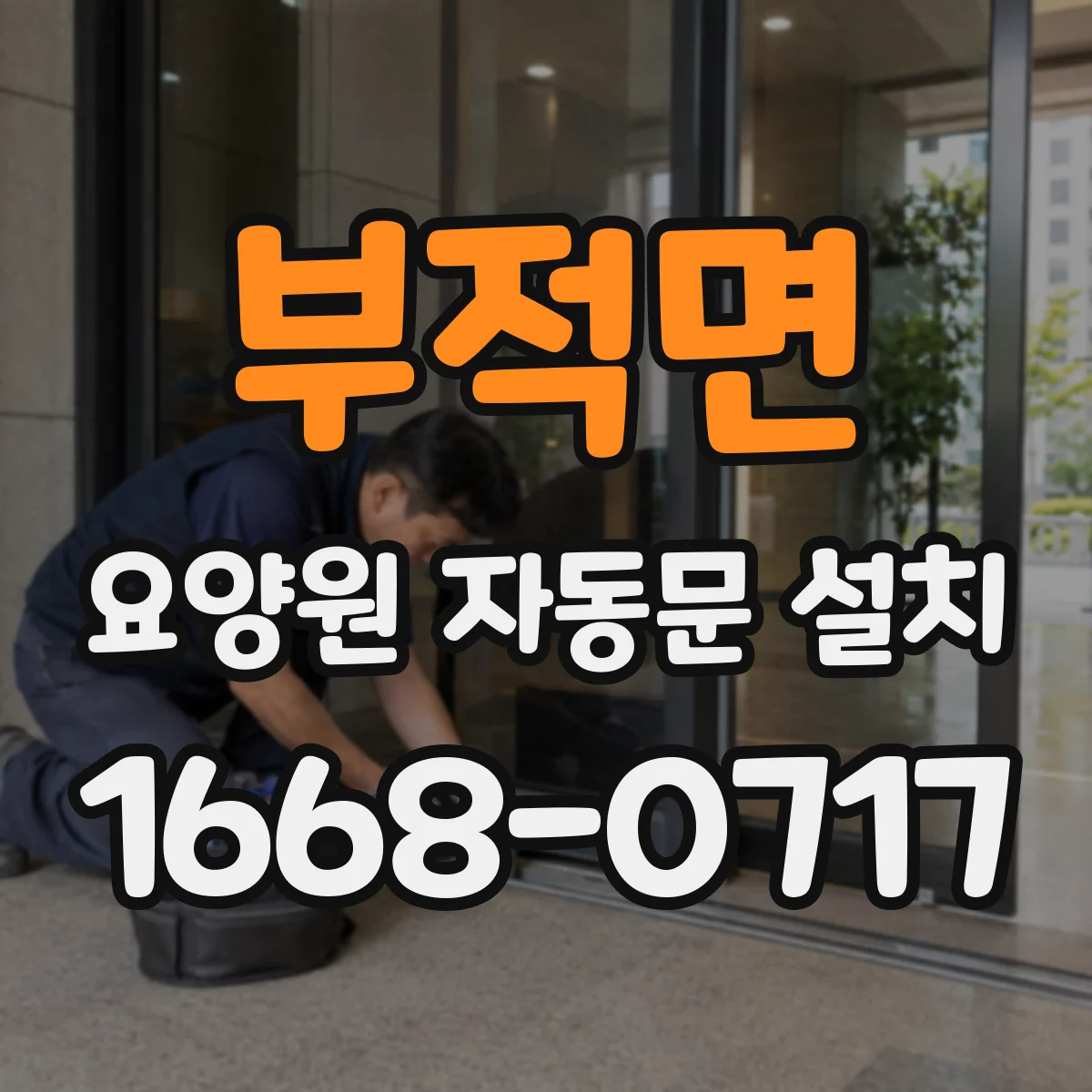 부적면 요양원 자동문 설치
