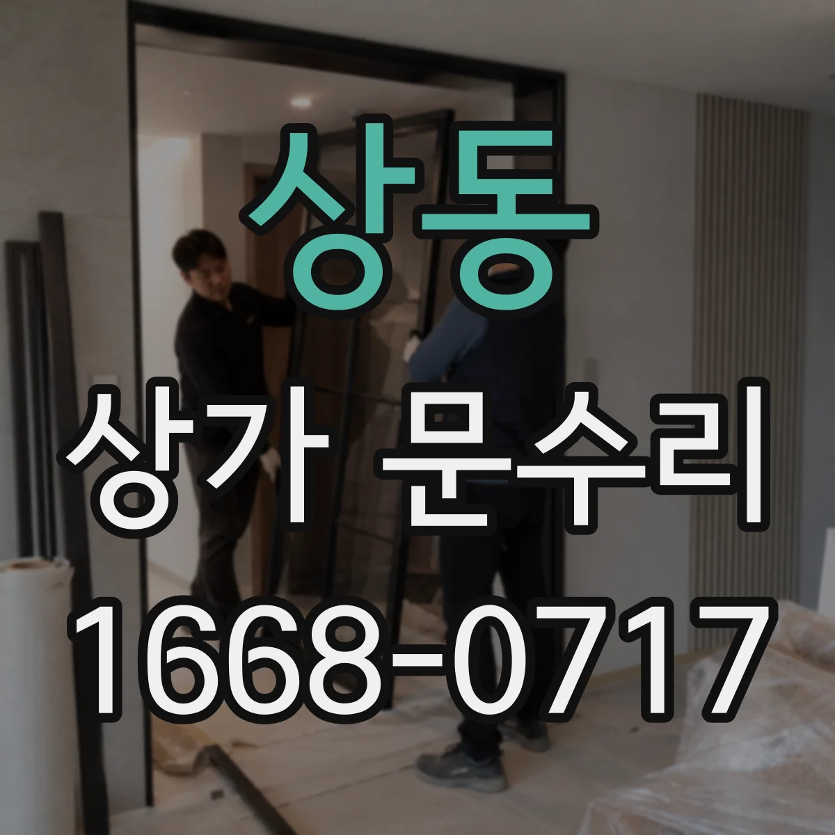 상동 상가 문수리