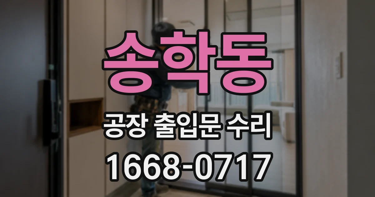 송학동 공장 출입문 수리