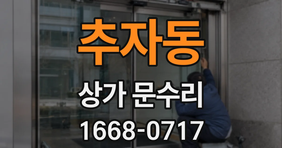 추자동 상가 문수리