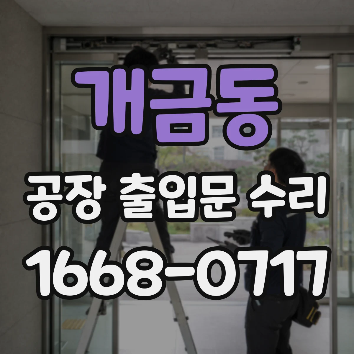 개금동 공장 출입문 수리