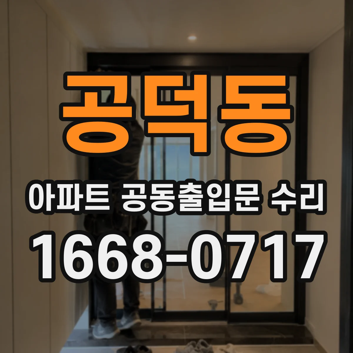 공덕동 아파트 공동출입문 수리