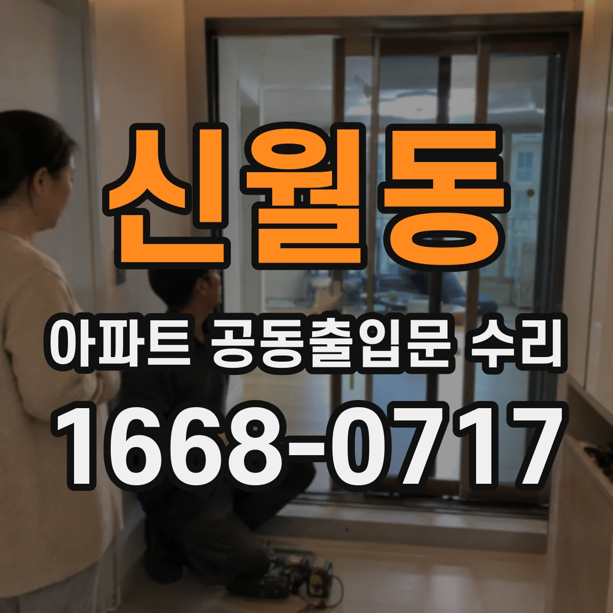 신월동 아파트 공동출입문 수리