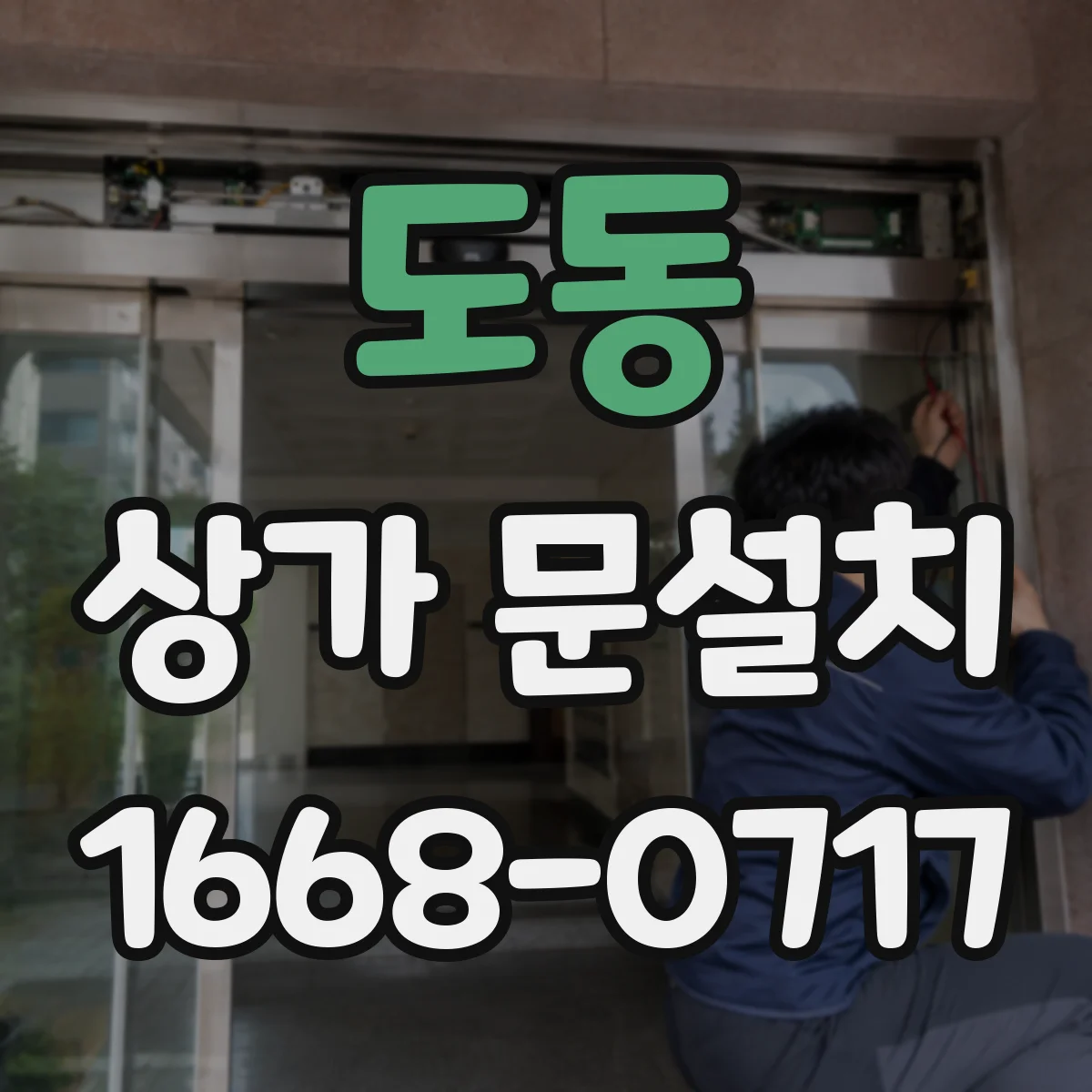 도동 상가 문설치