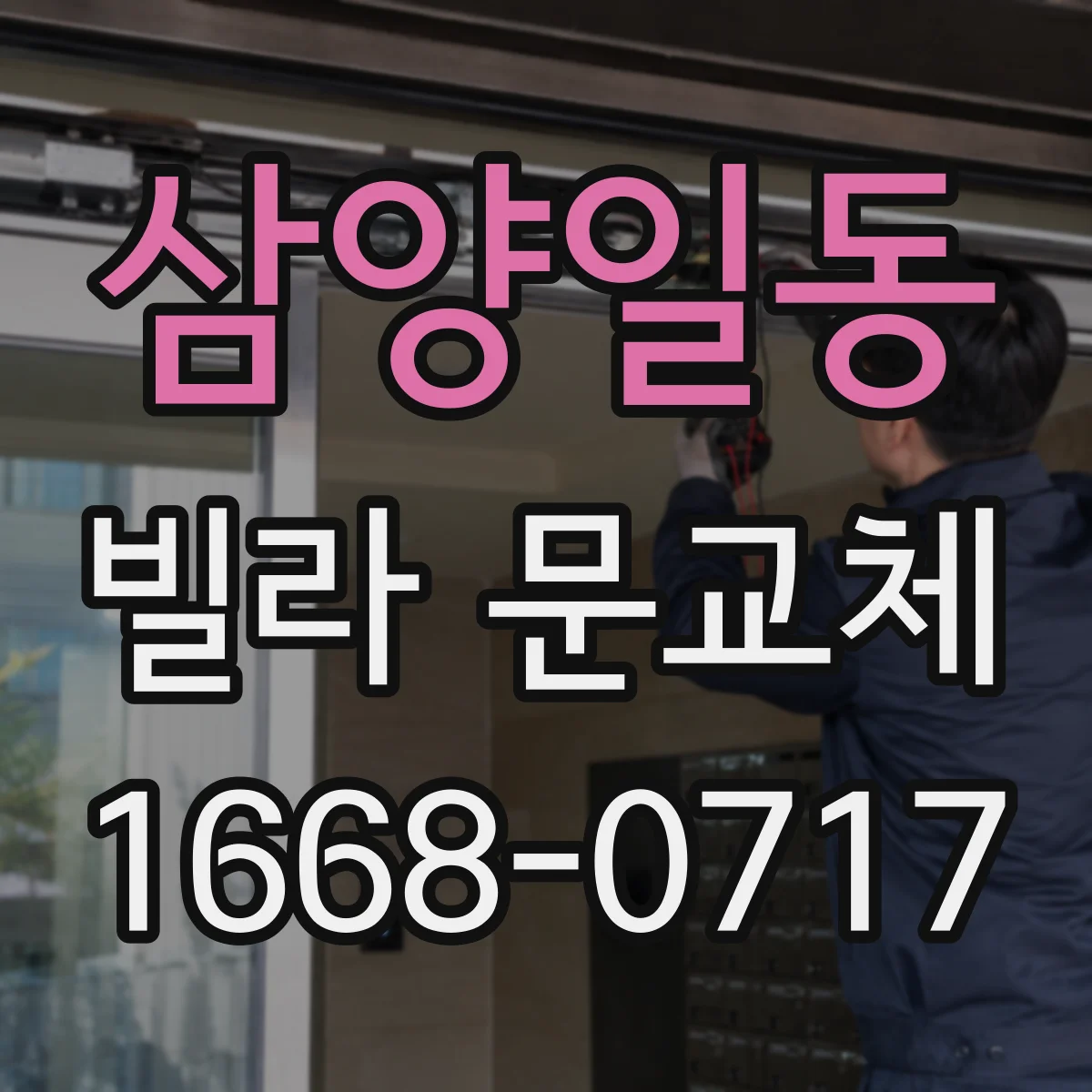 삼양일동 빌라 문교체