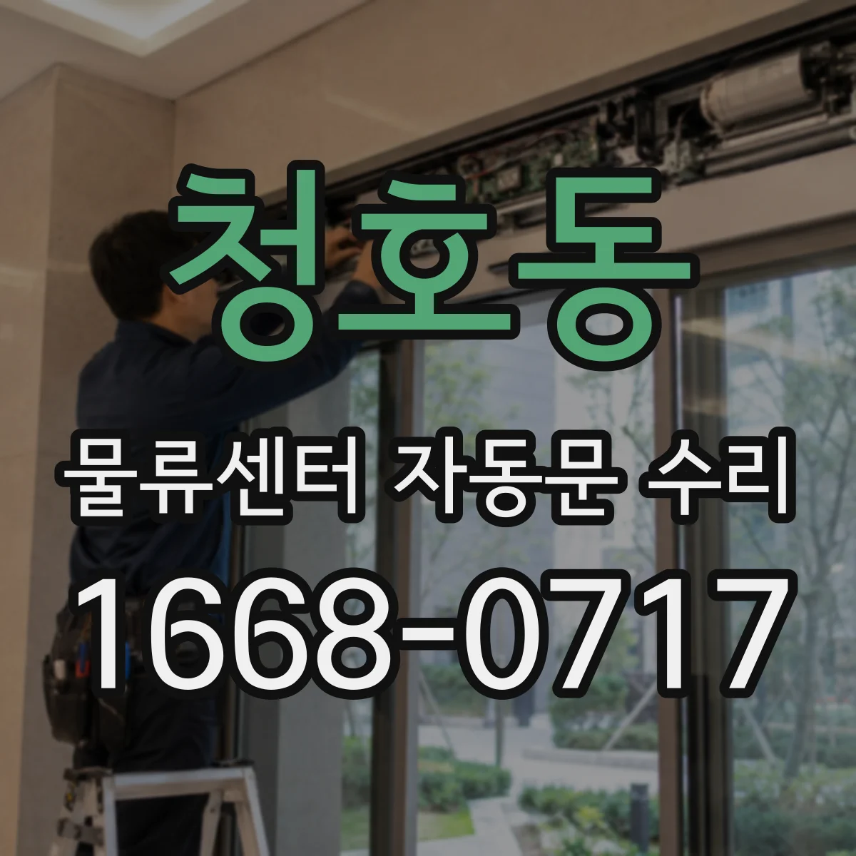청호동 물류센터 자동문 수리