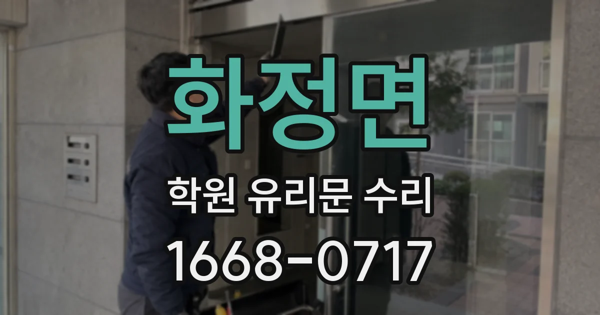 화정면 학원 유리문 수리
