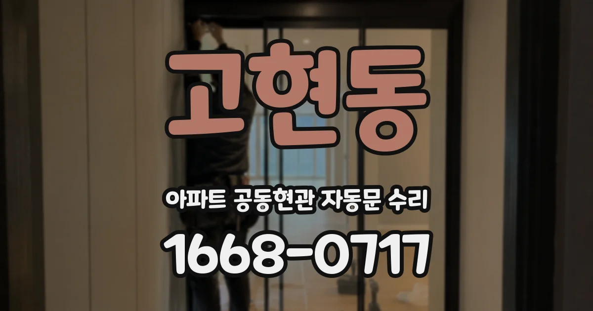 고현동 아파트 공동현관 자동문 수리
