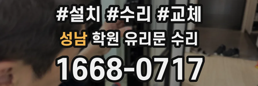 성남 학원 유리문 수리