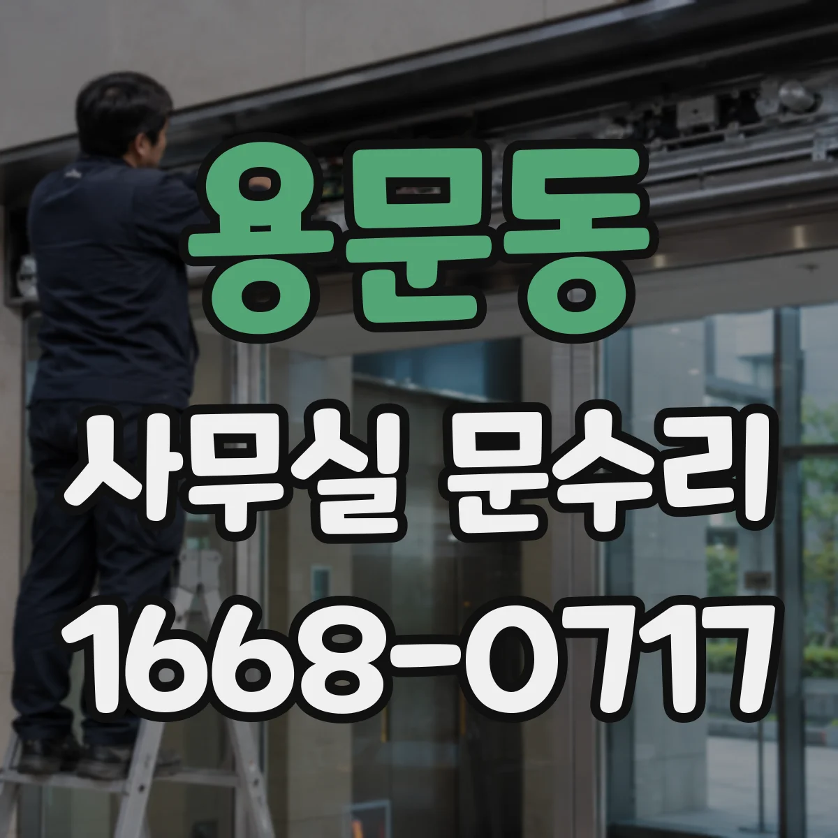 용문동 사무실 문수리 방범 기능 저하된 잠금장치 체결 상태 점검
