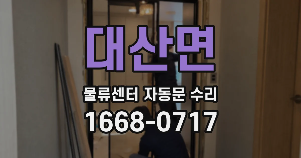 대산면 물류센터 자동문 수리