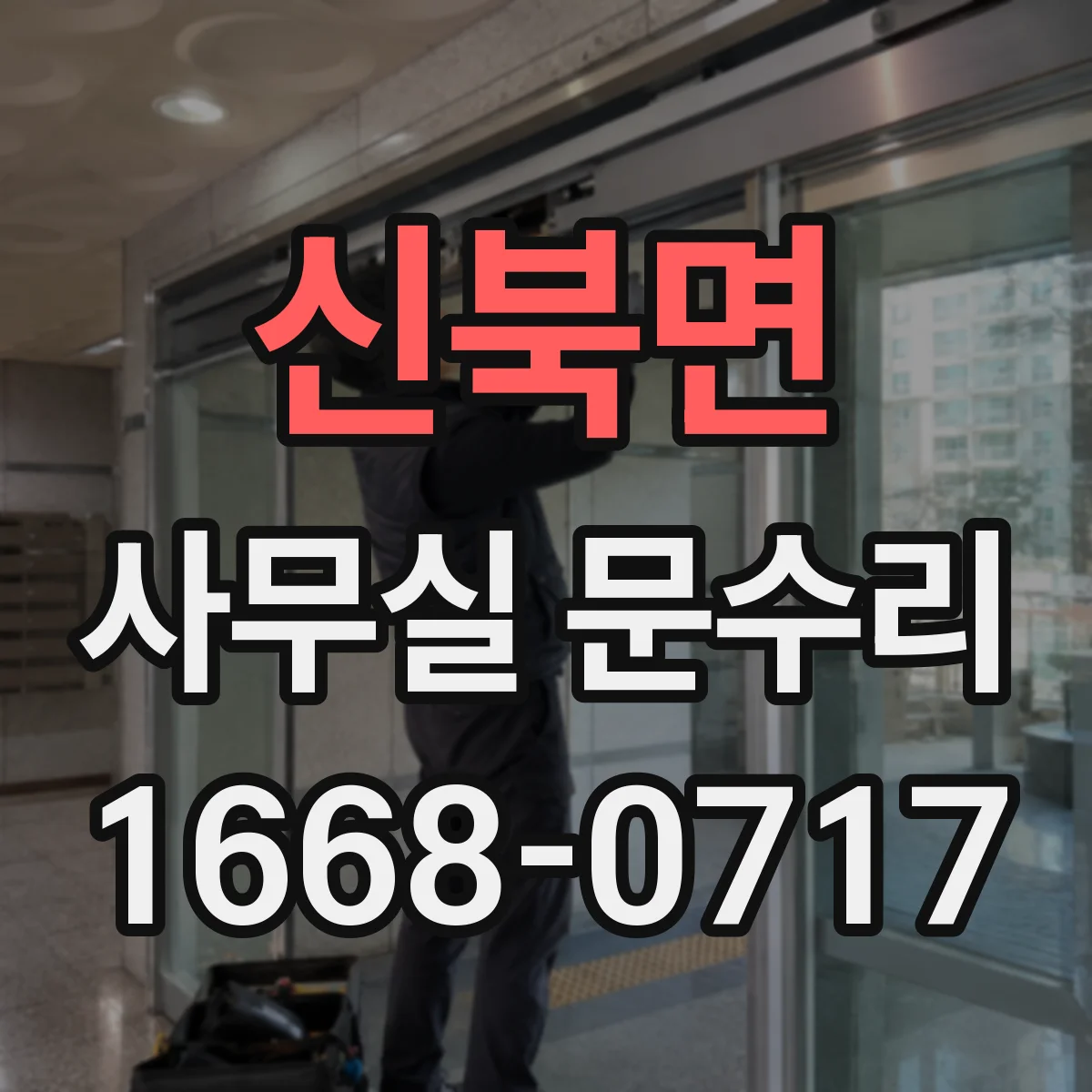신북면 사무실 문수리