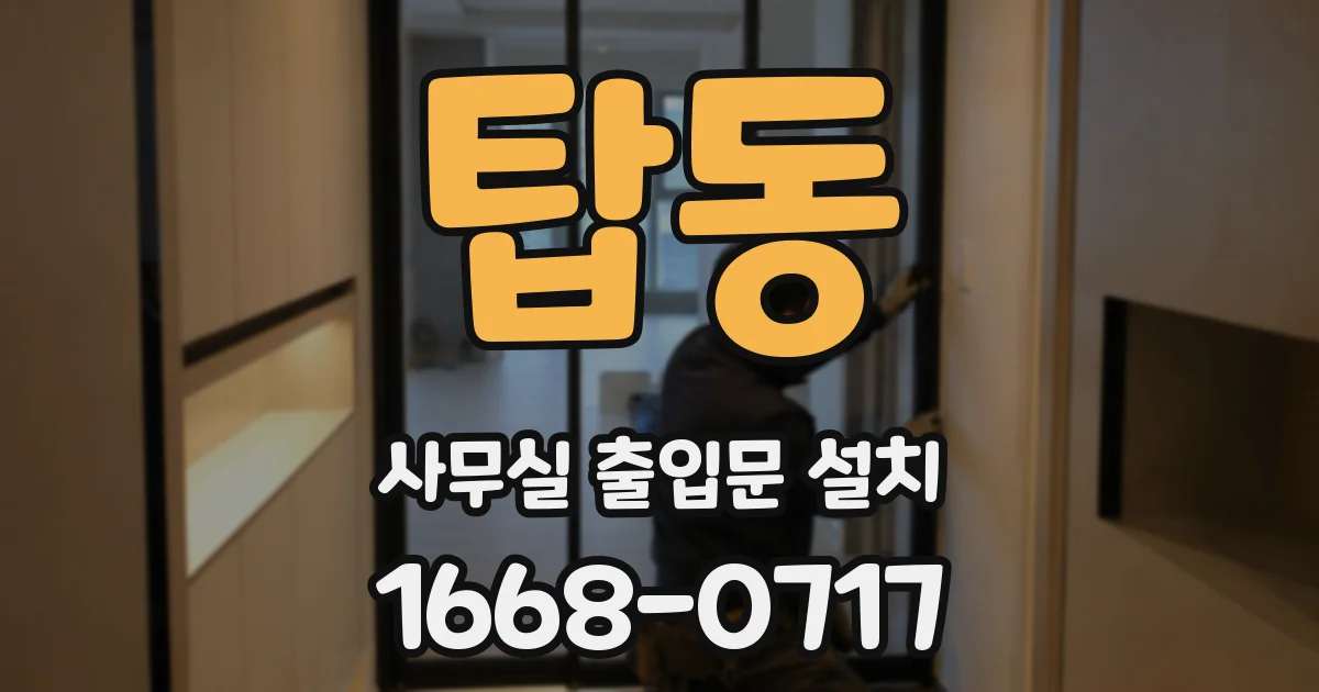 탑동 사무실 출입문 설치