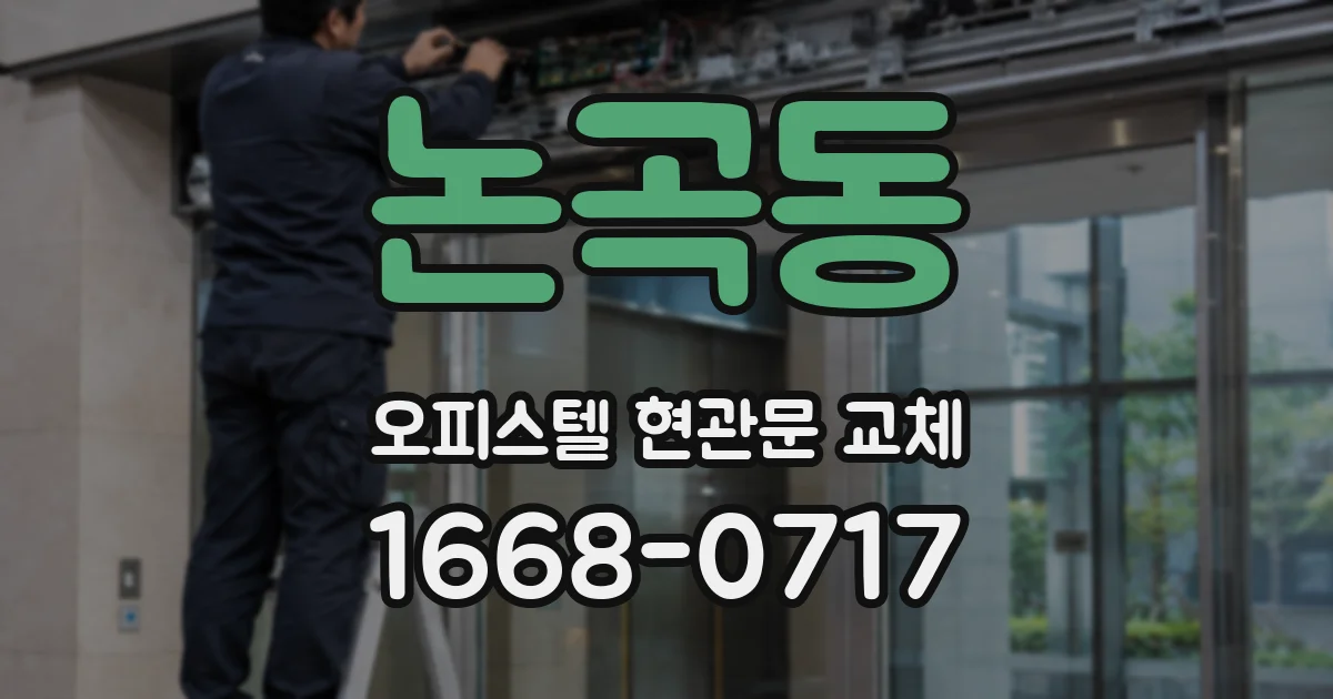 논곡동 오피스텔 현관문 교체