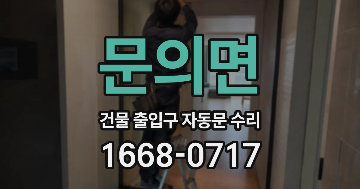 문의면 건물 출입구 자동문 수리