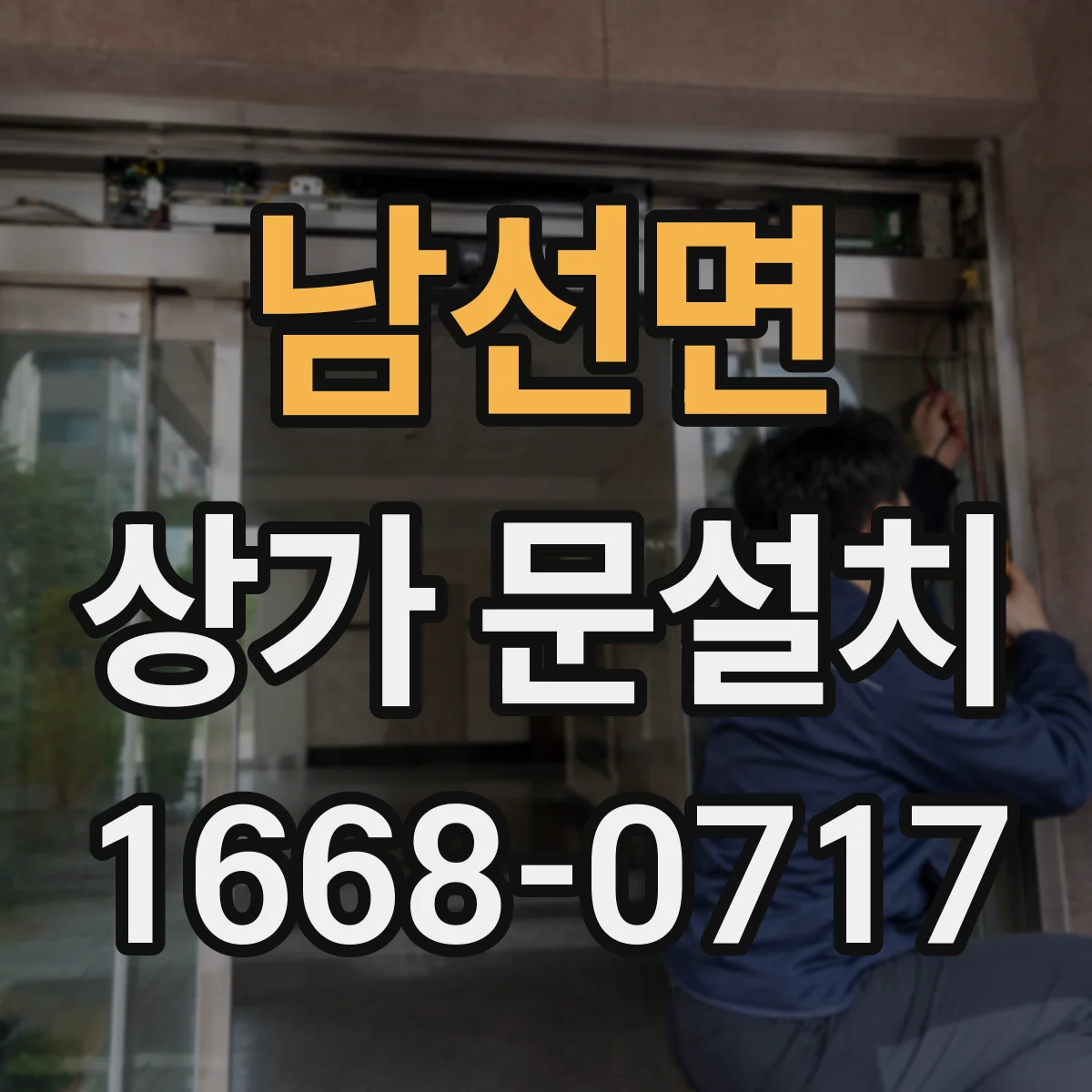 남선면 상가 문설치