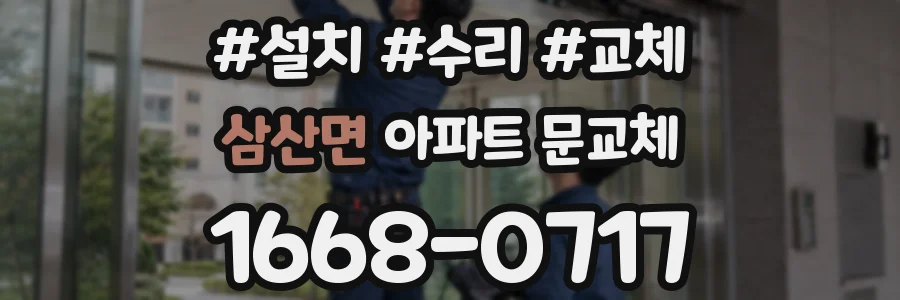 삼산면 아파트 문교체