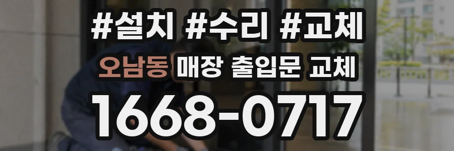 오남동 매장 출입문 교체