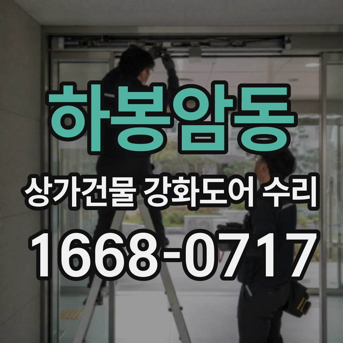 하봉암동 상가건물 강화도어 수리 문틀 이탈로 들뜸 생겼을 때 대처