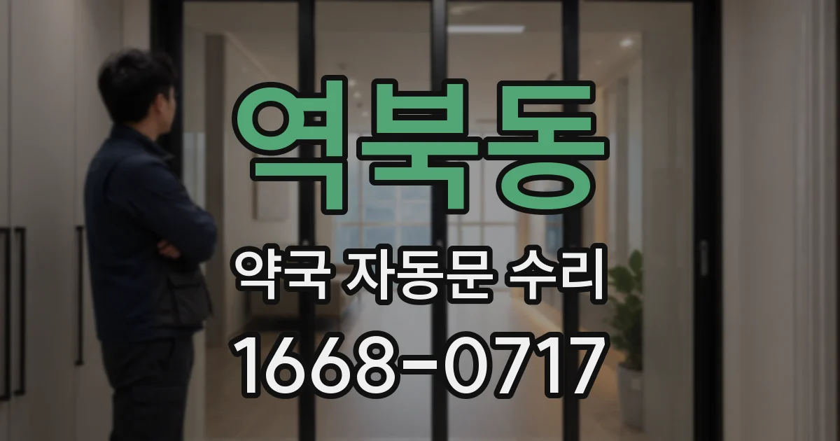 역북동 약국 자동문 수리