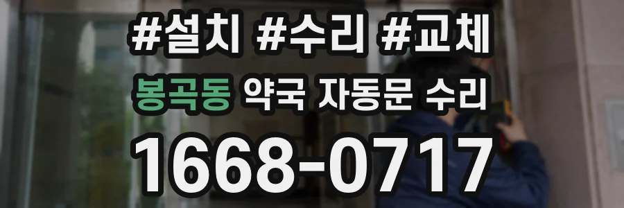 봉곡동 약국 자동문 수리