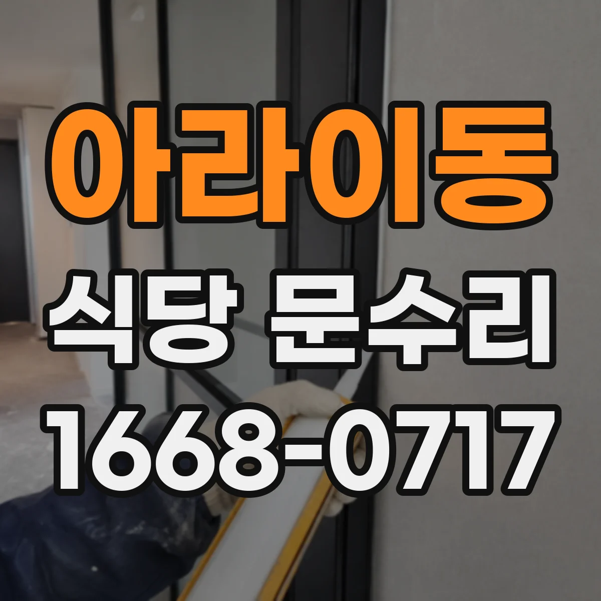 아라이동 식당 문수리