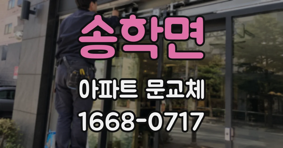 송학면 아파트 문교체