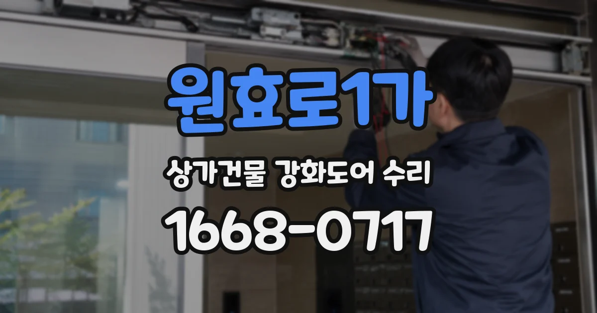 원효로1가 상가건물 강화도어 수리