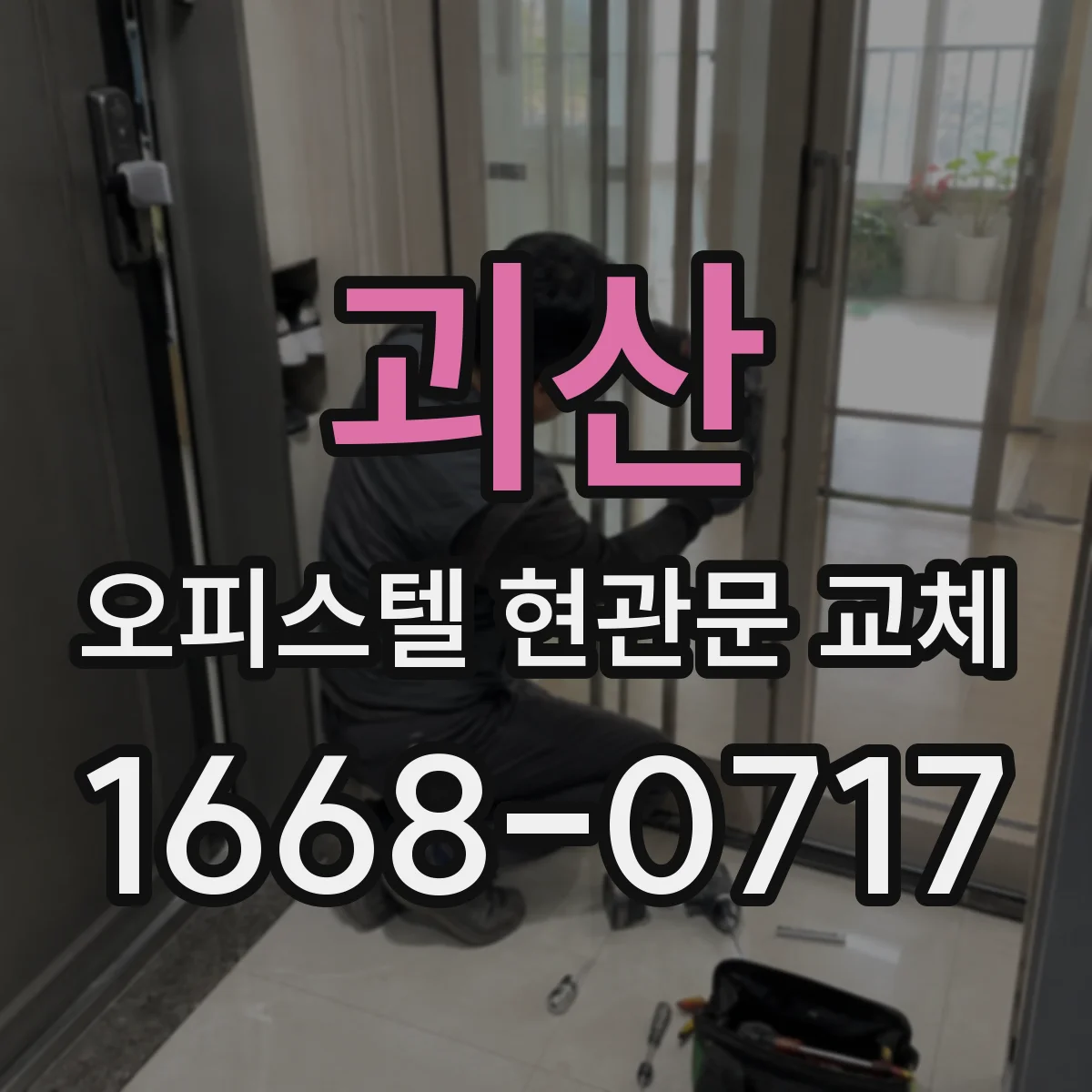 괴산 오피스텔 현관문 교체
