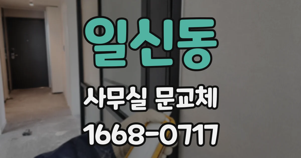 일신동 사무실 문교체