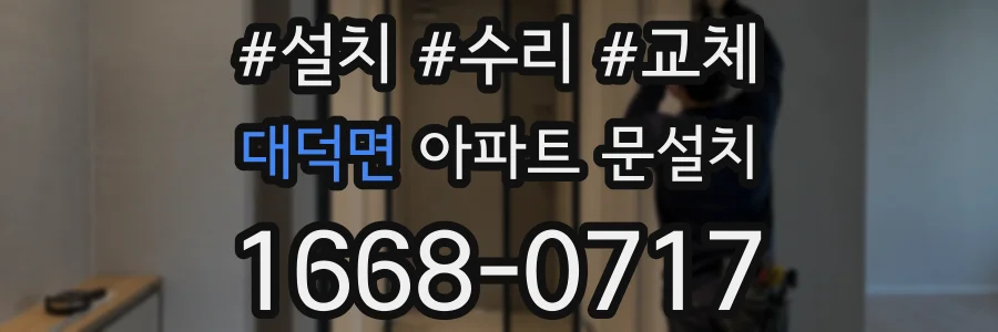 대덕면 아파트 문설치