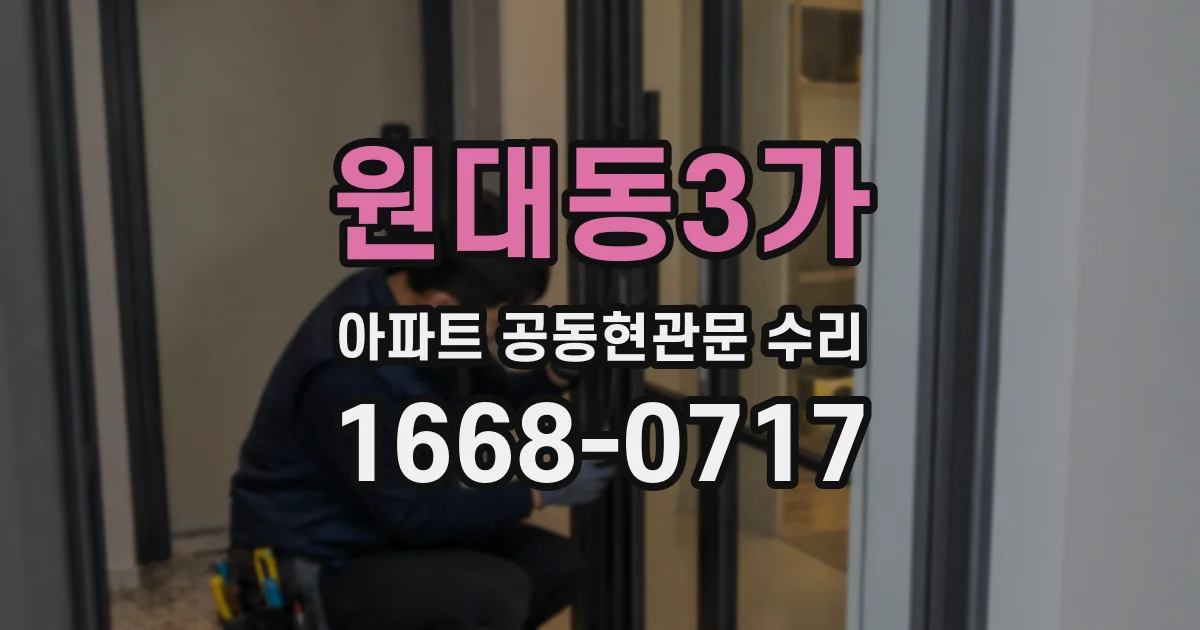 원대동3가 아파트 공동현관문 수리