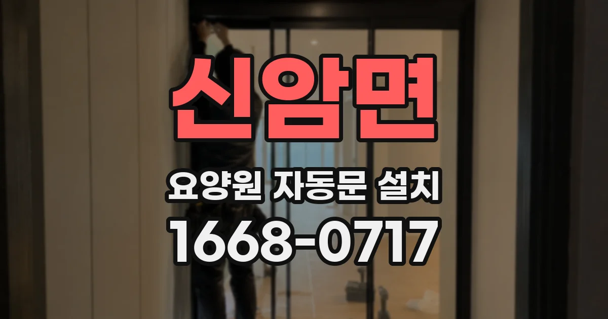 신암면 요양원 자동문 설치