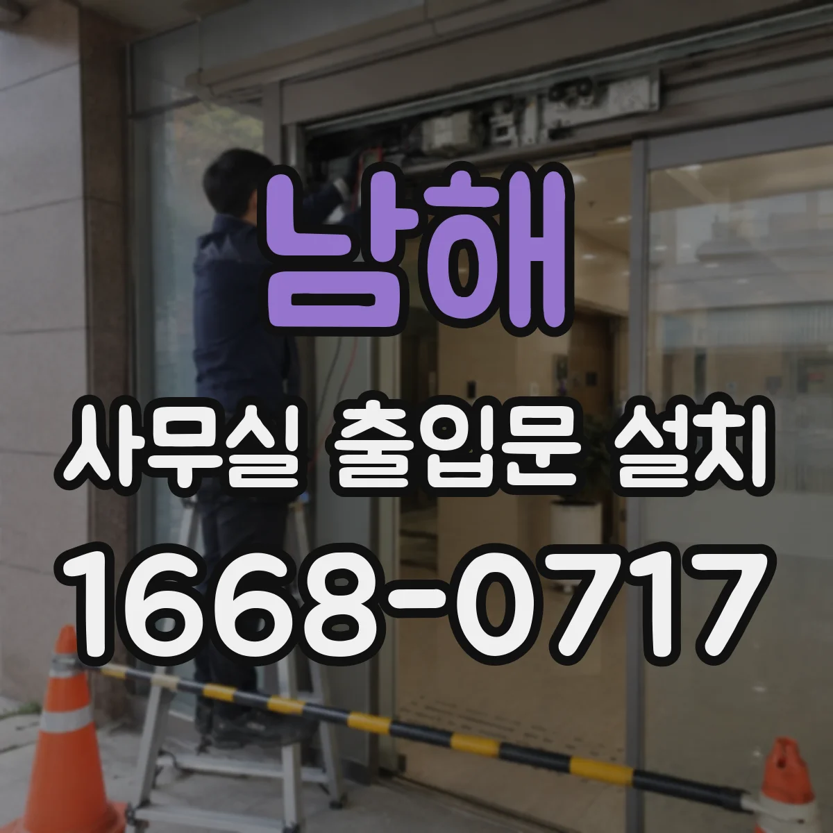남해 사무실 출입문 설치