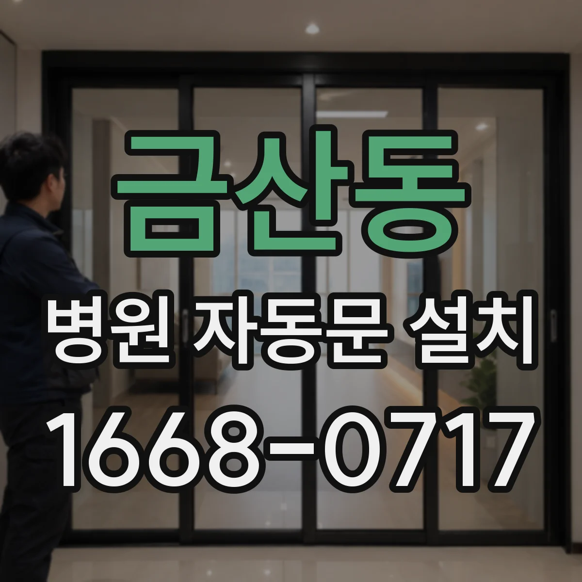 금산동 병원 자동문 설치