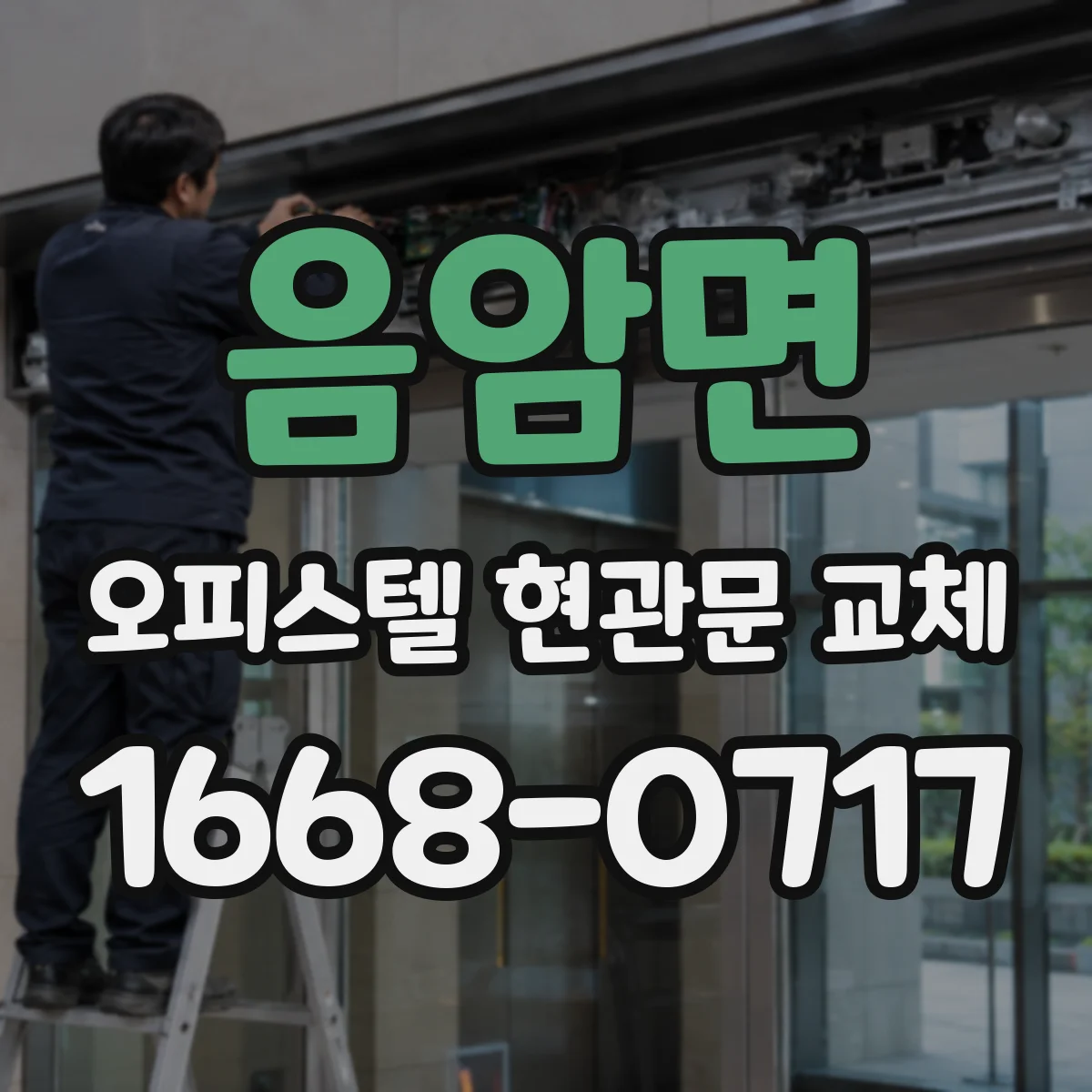 음암면 오피스텔 현관문 교체