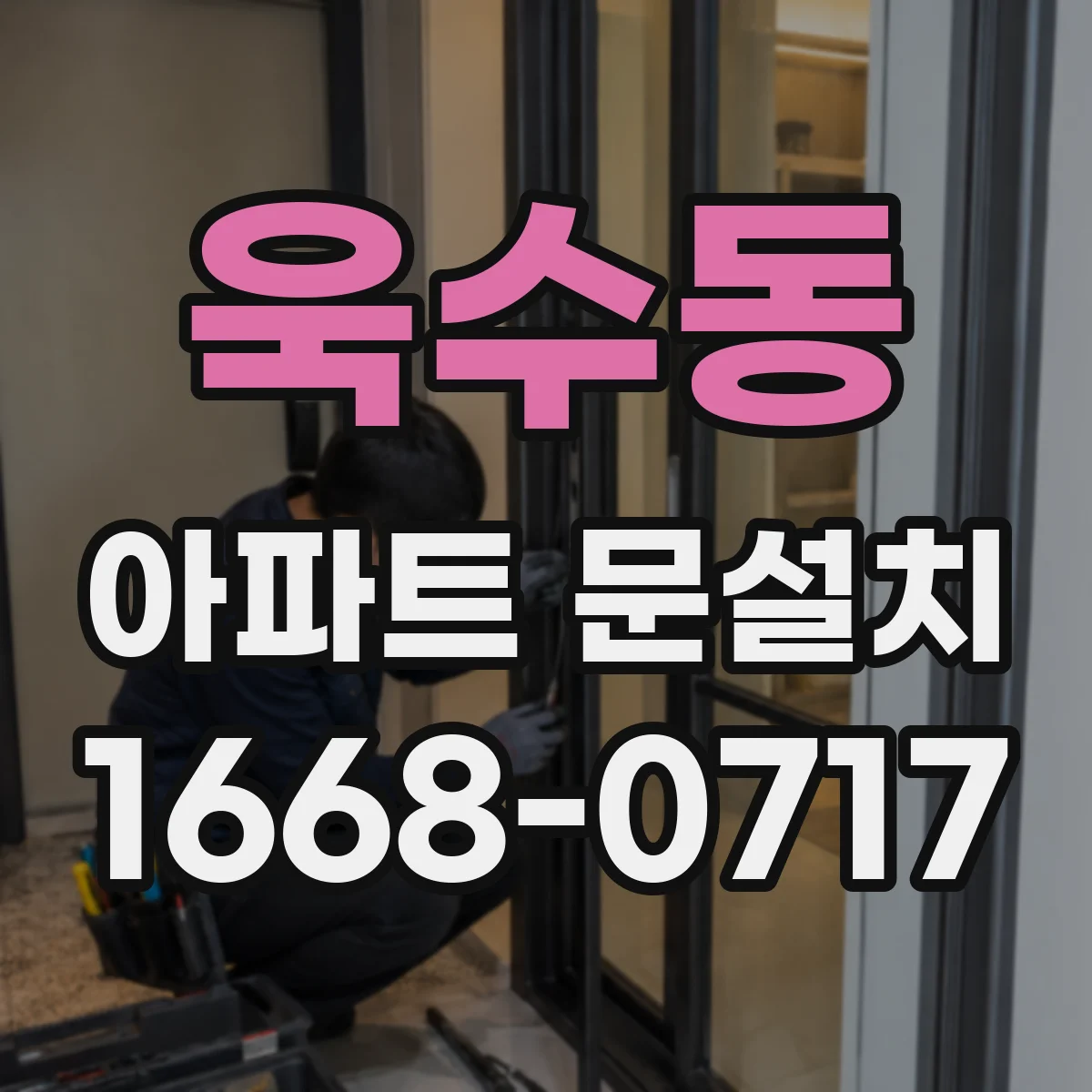 욱수동 아파트 문설치