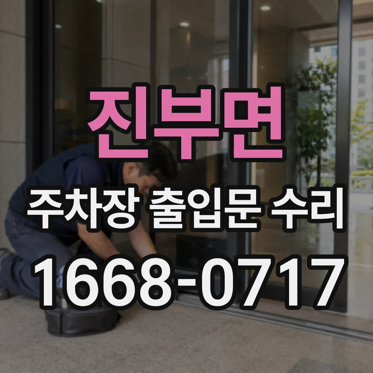 진부면 주차장 출입문 수리