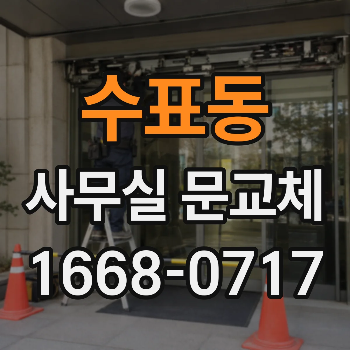 수표동 사무실 문교체 걸림 원인 진단 후 문틀 위치 조정해 해결