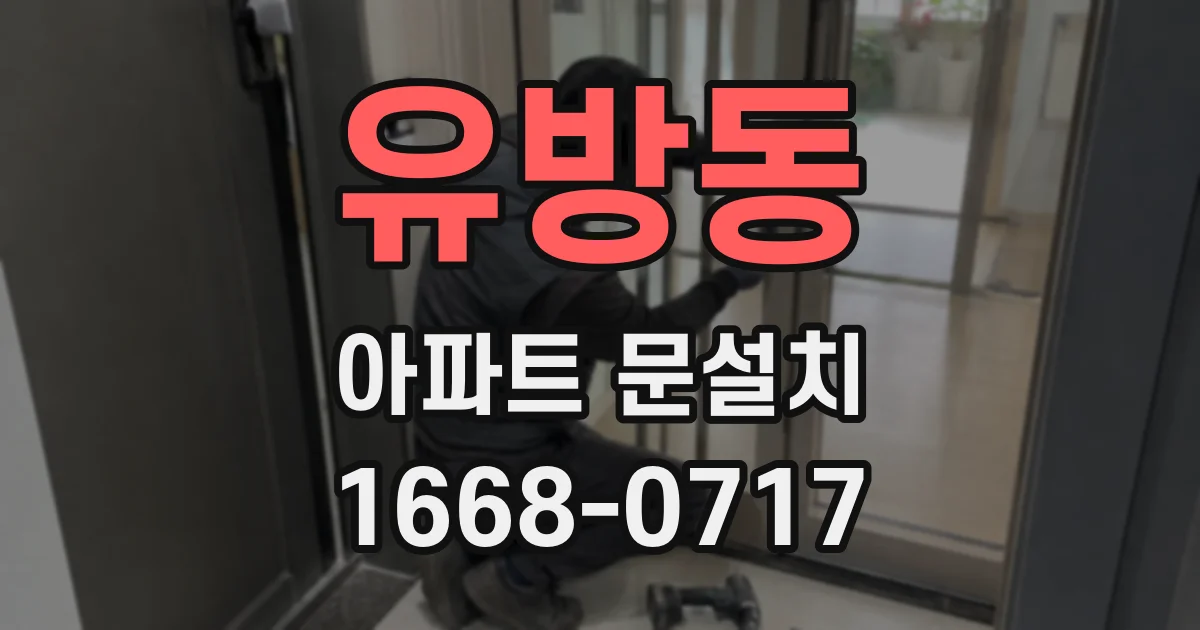 유방동 아파트 문설치