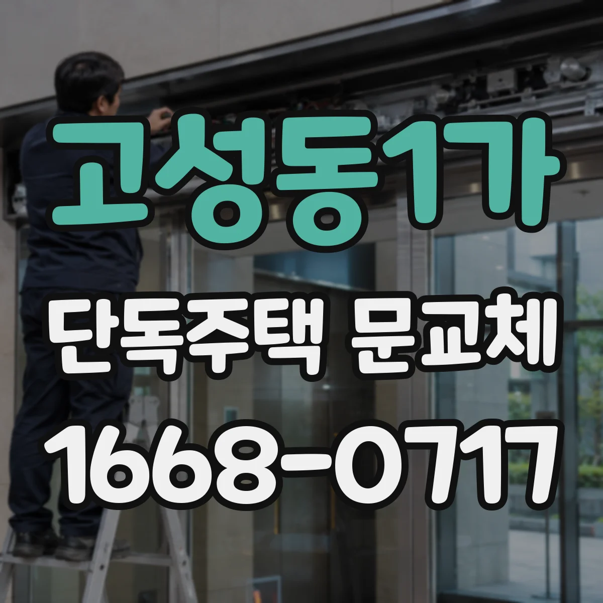 고성동1가 단독주택 문교체